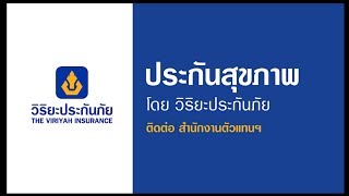 คุ้มครองทุกวันของคุณให้คุ้มค่าที่สุด ประกันสุขภาพโดยวิริยะประกันภัย