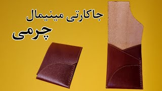 آموزش جاکارتی جیبی چرمی/دوخت جاکارتی جیبی و مینیمال چرمی 😍🪡