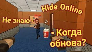 СКУЧНО В ПРЯТКАХ!! СКОРО ОБНОВЛЕНИЕ С ДРУЗЬЯМИ И ЗАДАНИЯМИ!!? - Hide Online