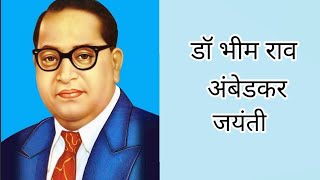 Dr Ambedkar Jayanti l Dr Babasaheb Ambedkar Jayanti l Apoorv Saraf