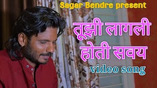 Tuji Lagli Hoti Saway | Sagar Bendre | Sajan Bendre | Sad Song | Marathi Lokgeet | Video Songs