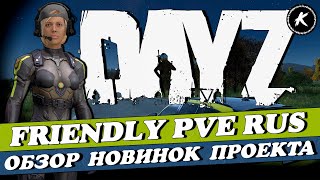 DAYZ | ПРОЕКТ FRIENDLY PVE RUS | ОБЗОР КРУПНОГО ОБНОВЛЕНИЯ #dayz