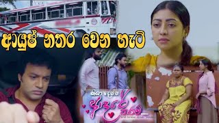 Kiya Denna Adare Tharam - ආයුෂ් නතර වෙන හැටි