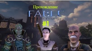 ПРОХОЖДЕНИЕ FABLE: THE LOST CHARPERS - НАПАДЕНИЕ НА ОУКВЭЙЛ И ГИЛЬДИЯ ГЕРОЕВ #1