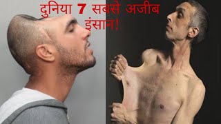 दुनिया के 7 अजीब ओर गरीब इंसान ! Top 7 Most Dangerous Man In The World!