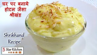 घर पर बनाये होटल जैसा श्रीखंड - Shrikhand Recipe - Kesar Elaichi Shrikhand Recipe - Quick Shrikhand