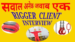 सवाल अनेक - जवाब एक ll रीगर का इंटरव्यू ll Rigger Interview ll