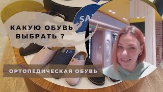 Какую обувь выбрать? Ортопедическая обувь.