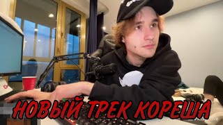 КОРЕШ ПОКАЗАЛ СВОЙ НОВЫЙ ТРЕК 🔥🔥🔥// НОВЫЙ ТРЕК КОРЕША