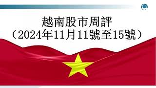 风暴再度掀起，越股一周大跌近34点請大家觀看2024年11月15號越南股市周評