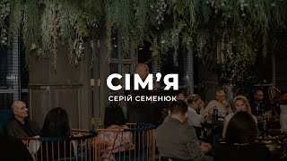 Сім'я - Сергій Семенюк | 19.06.2023 | м. Луцьк |  НАЖИВО