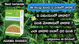 Adama Shakes herbicide full information in telugu | weed control management in telugu