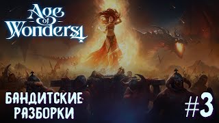 Age of Wonders 4. Dragon Dawn (драконы порядка, жестокость) #3. Бандитские разборки.