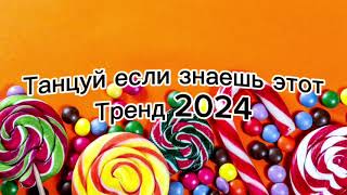 Танцуй если знаешь этот тренд 2024🌈🦄✌️