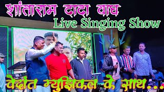 💕Live Singing शांताराम दादा वाघ ..Full Rada 🤩l Vedant Musical Party के साथ l @vedantmusicalparty