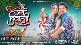 Mor Prem Diwani, मोर प्रेम दिवानी, Himanshu Yadav & Reetika, Anupama Mishra, Rajan Kar, CG Video