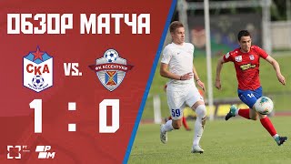 Обзор матча СКА — «Ессентуки» (1:0)