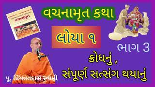 લોયા 1 || ક્રોધનું, સંપૂર્ણ સત્સંગ થયાનું || પૂ. પ્રિયવ્રતદાસ || ભાગ -3 || Nitya satsang ||