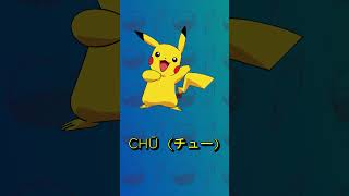 L'ORIGINE del NOME PIKACHU in POKÉMON! #shorts #pokemon