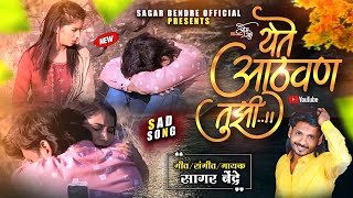 Yete Athvan Tuji | येते आठवण तुझी | Sagar Bendre | Sad Song Marathi