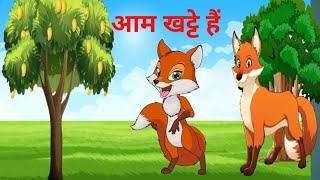 आम  खट्टे है 🥭🥭  ||  #animation  #cartoon #story  #hindistories  #animes