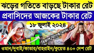 আজকের টাকার রেট | Ajker takar rate | ওমান/দুবাই/কাতার/কুয়েত/বাহরাইন টাকার রেট | exchange rate