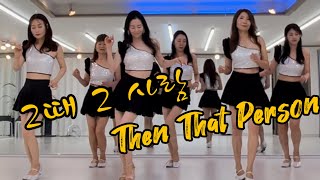 [비오는 날 초급] Then That Person linedance l Absolute beginner l 그때 그 사람 ㅣ 심수봉 ㅣ인천라인댄스 ㅣ 송도라인댄스