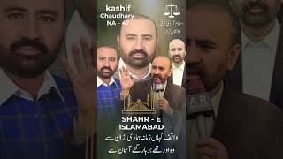 Hal Sirf Jamaat e Islami | Kashif Chaudhary #shortsviral #jamaateislami #kashifchaudhary #islamabad