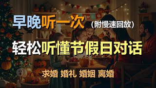 🎧磨耳朵听力训练：听懂节假日对话 | 新年 | 感恩节 | 万圣节 | 圣诞节｜轻松学英文｜零基础学英文｜简单口语英文｜English Listening（附慢速回放）