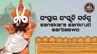 ସଂସ୍କାର ସଂସ୍କୃତି ସର୍ବସ୍ୱ  | SANSKAR SANSKRUTI SARBASWA | ପଣ୍ଡିତ ଭଜରାମ ଶତପଥି | JAY JAGANNATH TV