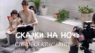 «СПЯЩАЯ КРАСАВИЦА» #2 Шарль Перро | ДОБРОЙ НОЧИ С ПАВЛУШЕЙ