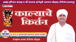 काल्याचे किर्तन भगवानजी महाराज जंगले शास्री | Bhagwanji maharaj jangle shastri kalyache kirtan