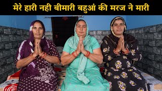 मेरे हारी नही बीमारी बहुआं की मरज ने मारी | Haryanvi Ladies Bhajan