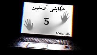 سلسلة حكايتي أونلين | Hkayti Online#5⚠️🚨