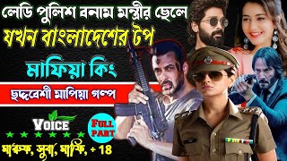 লেডিপুলিশ VS মন্ত্রীরছেলে যখন ছদ্দবেশী আন্ডারওয়ার্ল্ড টপ মাফিয়া কিং.ছদ্দবেশী মাপিয়াগল্প Mafia golpo