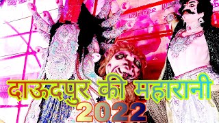 दाऊदपुर की महारानी । दुर्गा पूजा। Durga Puja 2022 #dhermandra0087 #navratri