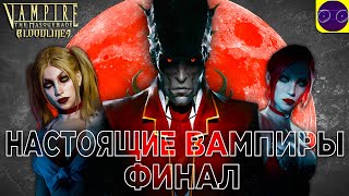 Vampire Bloodlines - НАСТОЯЩИЕ ВАМПИРЫ Часть 6 Финал