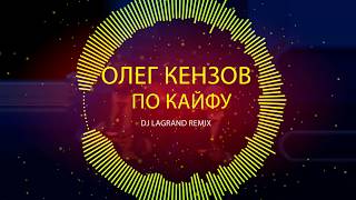 Олег Кензов - По Кайфу (DJ LAGRAND REMIX) OST "Непосредственно Каха. Крутой и ещё крутее"