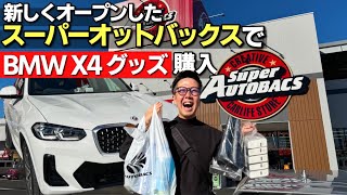 【購入品紹介】巨大なスーパーオートバックスが新しくオープンしてたので、BMW X4のカー用品を買いに行ってみた！