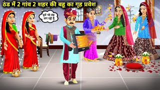 ठंड में 2 गांव 2 शहर की बहू का गृह प्रवेश|Gaon Shahar ki Bahu Ka gruhpravesh|Abundance Sas Bahu Chik