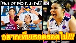 คอมเมนต์ชาวเกาหลี หลังพรพรรณพาไอบีเคบุกพ่าย พิงค์ สไปเดอร์ หวุดหวิด 3-2 เซ็ต ในศึกลูกยาง KOVO วีลีก