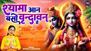 श्यामा आन बसों वृन्दावन में | Shyama Aan Baso Vrindavan Me | Radha Krishna Bhajans | Shyam Bhajan