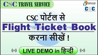 How to Book Flight Ticket in CSC Portal || CSC पोर्टल से Flight Ticket Book करना सीखें Live | 🙏✔💥