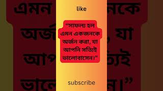 জেনে নিন বিখ্যাত মনীষীদের কিছু উক্তি | famous quote | #quote  #factshorts #viralshorts