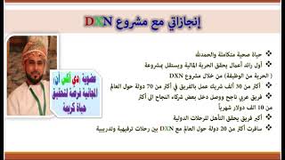 أساسيات النجاح مع dxn