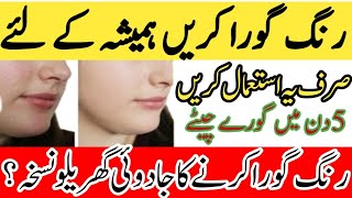 Skin Whitening Home Remedies|Rang Gora Karne Ka Tarika|Jhuriya Dor Karny Ka Tarika