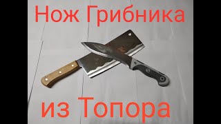 Как сделать Нож Грибника из Топора. Strogoff Sharpener. часть 1 - изготовление