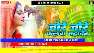 #Dj | #Jode Jode Falwa Suruj dev || #Swati Mishra || Dj Song  | Dj Ranjan Babu | Chhath Geet 2023