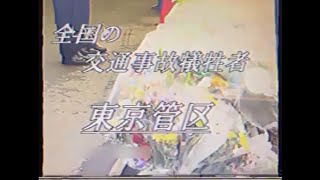 【謎の映像・CM】全国の交通事故犠牲者【予報】