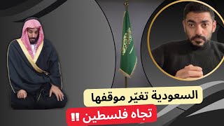 السعودية تغير موقفها تجاه فلسطين ! | عمر عبدالعزيز